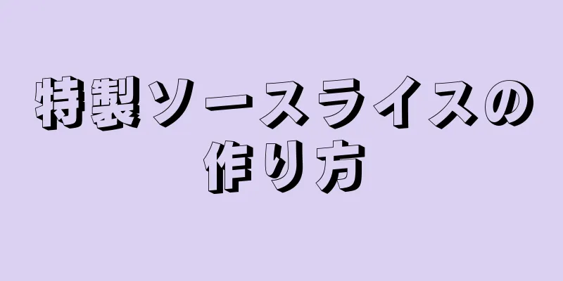 特製ソースライスの作り方