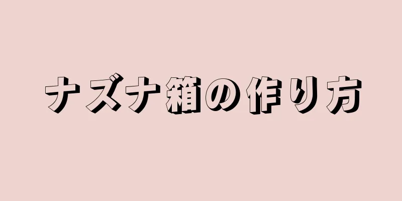 ナズナ箱の作り方