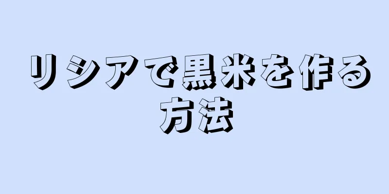 リシアで黒米を作る方法