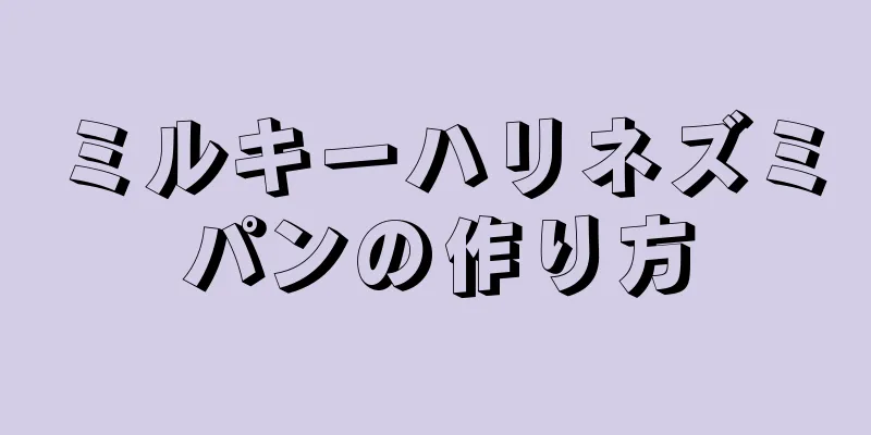 ミルキーハリネズミパンの作り方