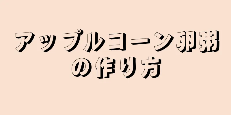 アップルコーン卵粥の作り方