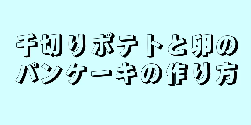 千切りポテトと卵のパンケーキの作り方