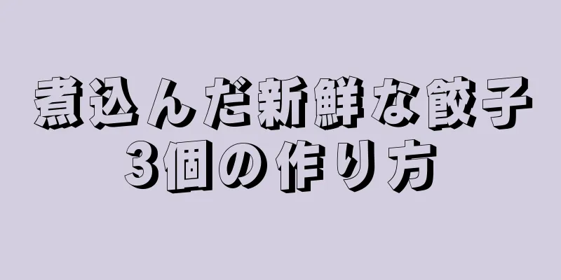 煮込んだ新鮮な餃子3個の作り方