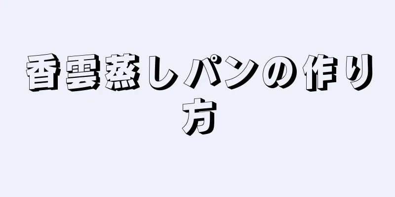香雲蒸しパンの作り方