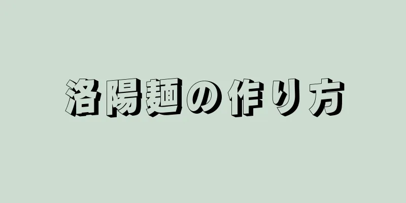 洛陽麺の作り方