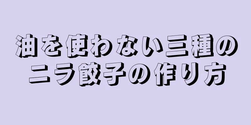 油を使わない三種のニラ餃子の作り方