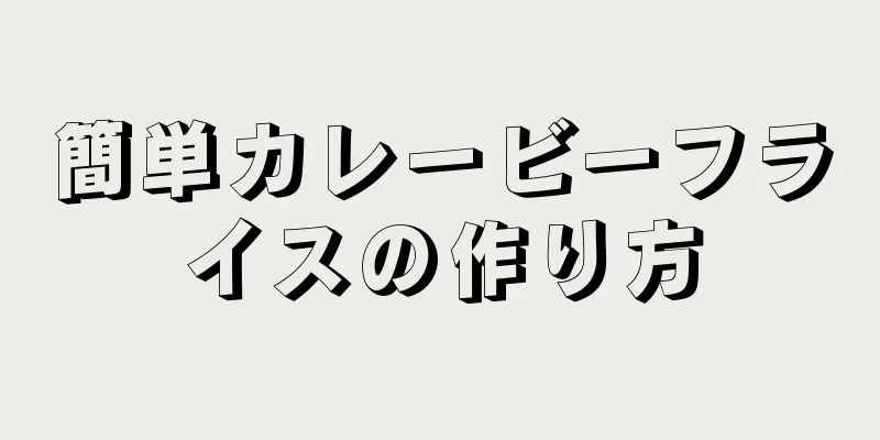 簡単カレービーフライスの作り方