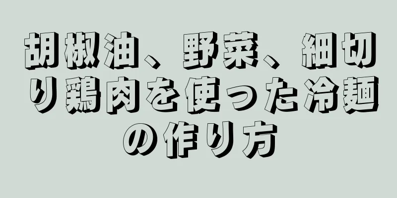 胡椒油、野菜、細切り鶏肉を使った冷麺の作り方