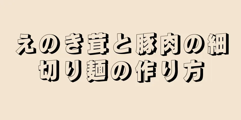 えのき茸と豚肉の細切り麺の作り方