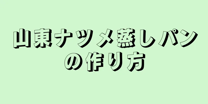 山東ナツメ蒸しパンの作り方