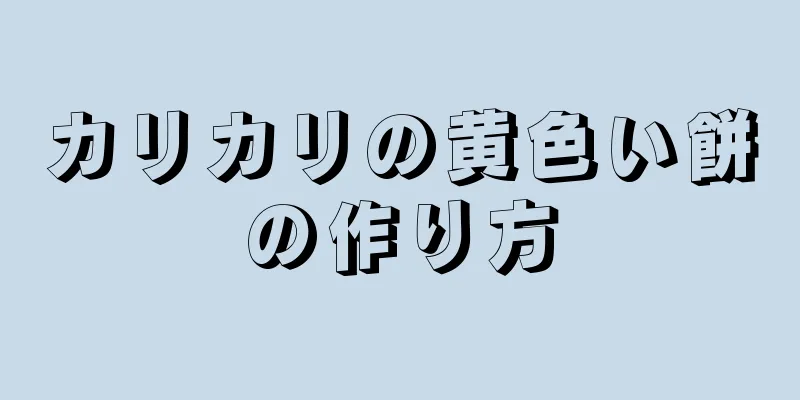 カリカリの黄色い餅の作り方
