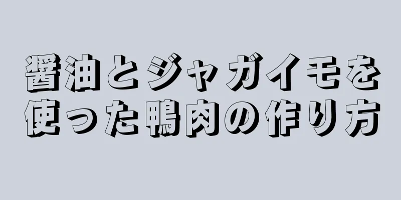 醤油とジャガイモを使った鴨肉の作り方