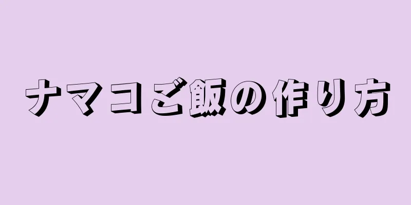 ナマコご飯の作り方