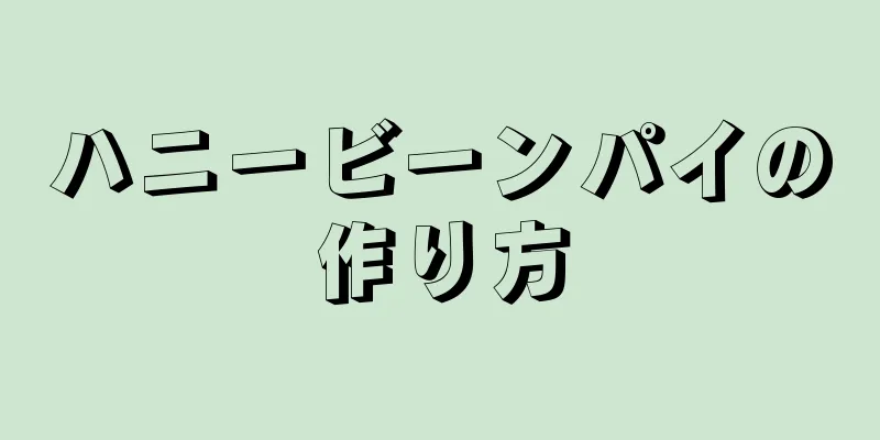 ハニービーンパイの作り方
