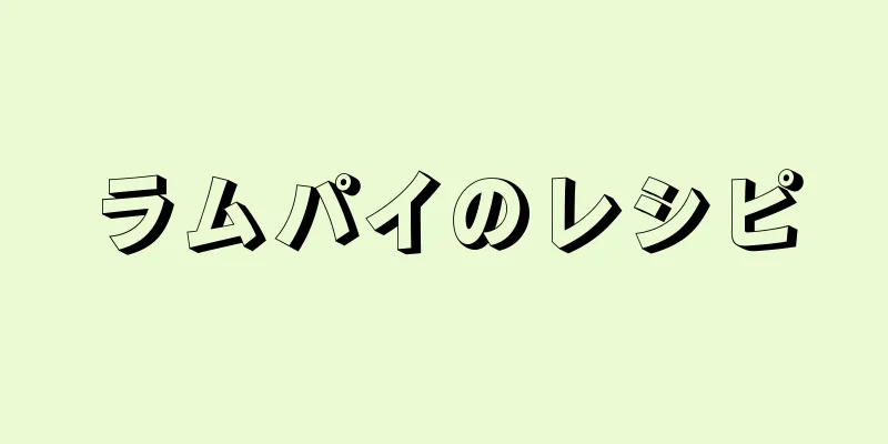 ラムパイのレシピ