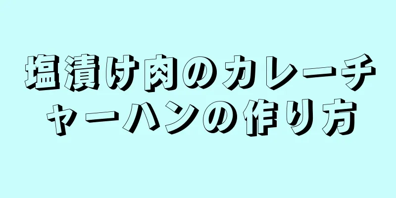 塩漬け肉のカレーチャーハンの作り方