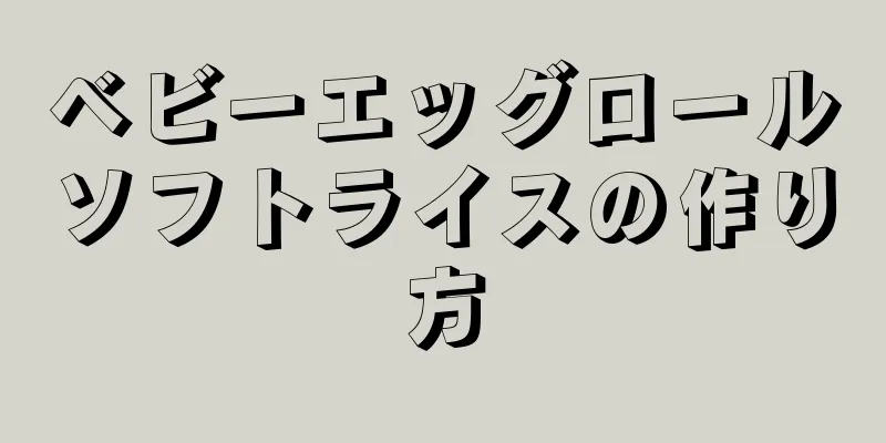 ベビーエッグロールソフトライスの作り方