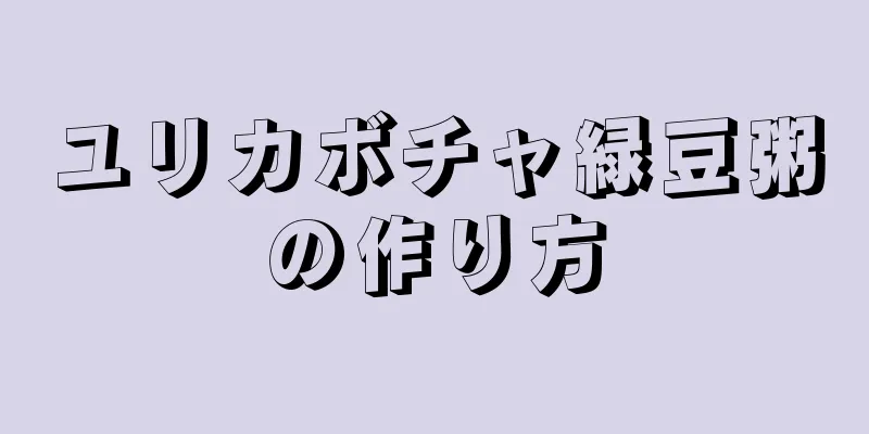 ユリカボチャ緑豆粥の作り方
