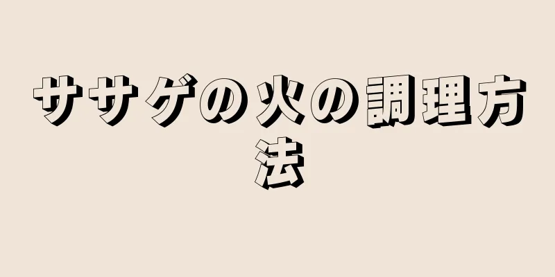ササゲの火の調理方法