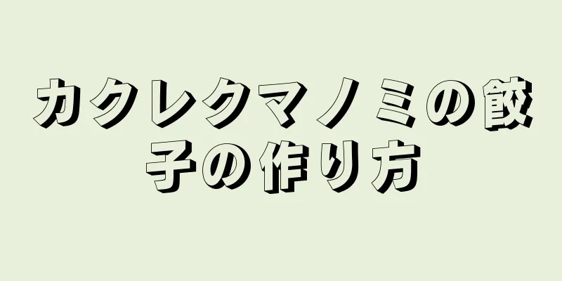カクレクマノミの餃子の作り方