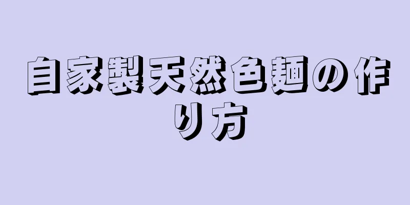 自家製天然色麺の作り方