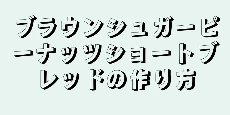 ブラウンシュガーピーナッツショートブレッドの作り方