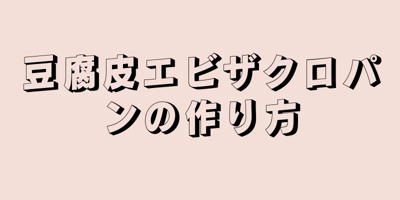 豆腐皮エビザクロパンの作り方