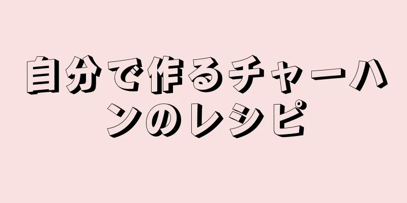 自分で作るチャーハンのレシピ