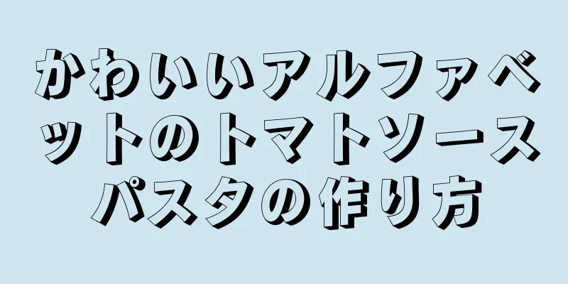 かわいいアルファベットのトマトソースパスタの作り方