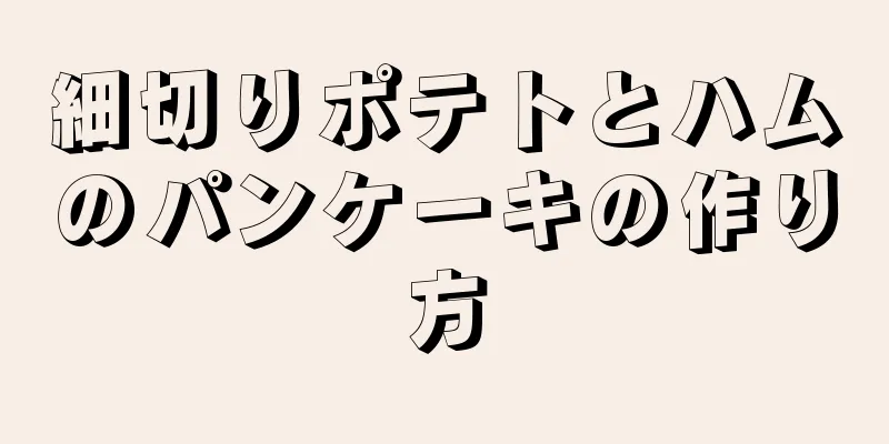 細切りポテトとハムのパンケーキの作り方