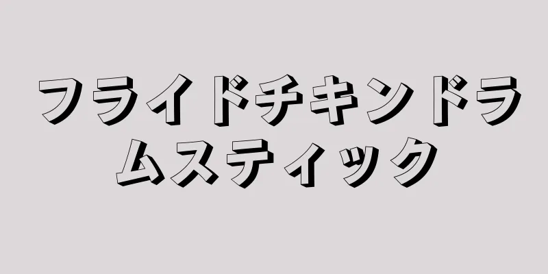 フライドチキンドラムスティック