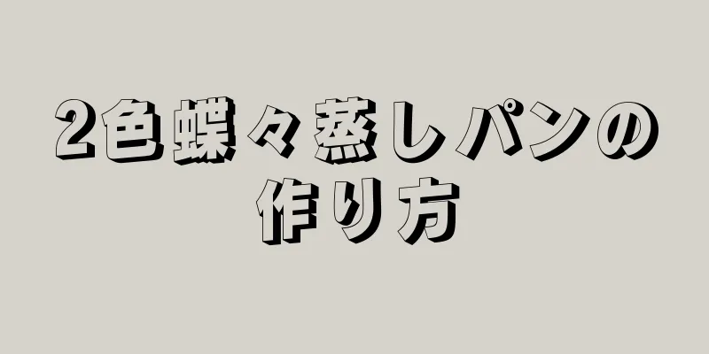 2色蝶々蒸しパンの作り方