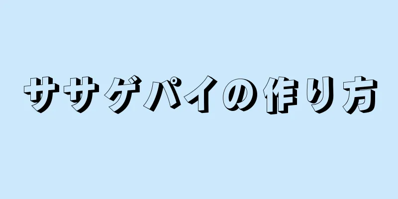 ササゲパイの作り方