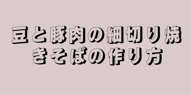 豆と豚肉の細切り焼きそばの作り方