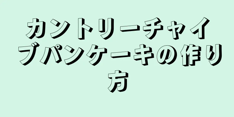 カントリーチャイブパンケーキの作り方