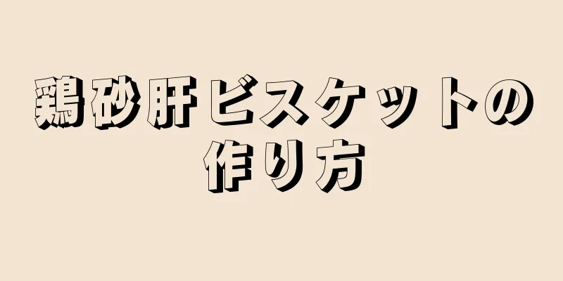 鶏砂肝ビスケットの作り方