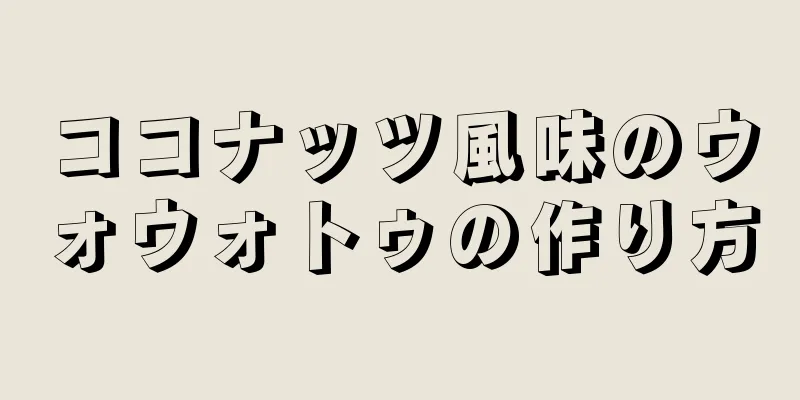 ココナッツ風味のウォウォトゥの作り方
