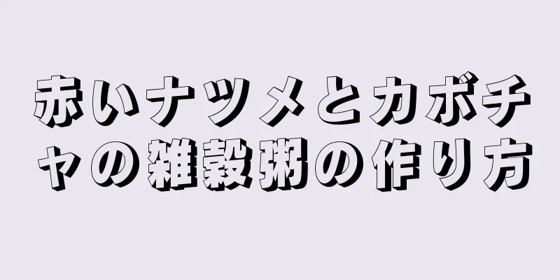 赤いナツメとカボチャの雑穀粥の作り方