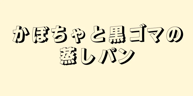 かぼちゃと黒ゴマの蒸しパン