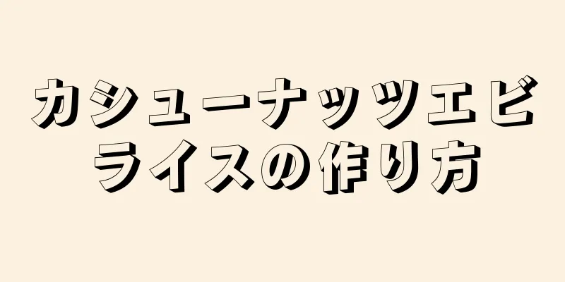 カシューナッツエビライスの作り方