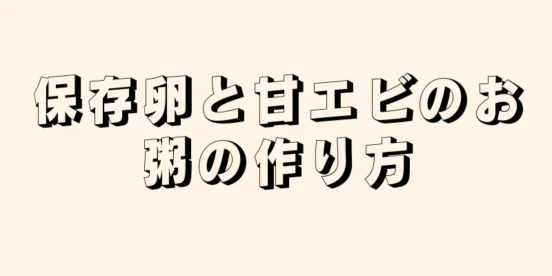 保存卵と甘エビのお粥の作り方