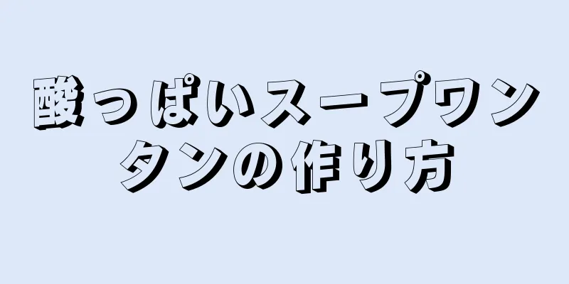 酸っぱいスープワンタンの作り方