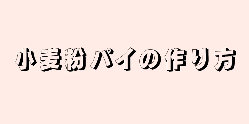 小麦粉パイの作り方