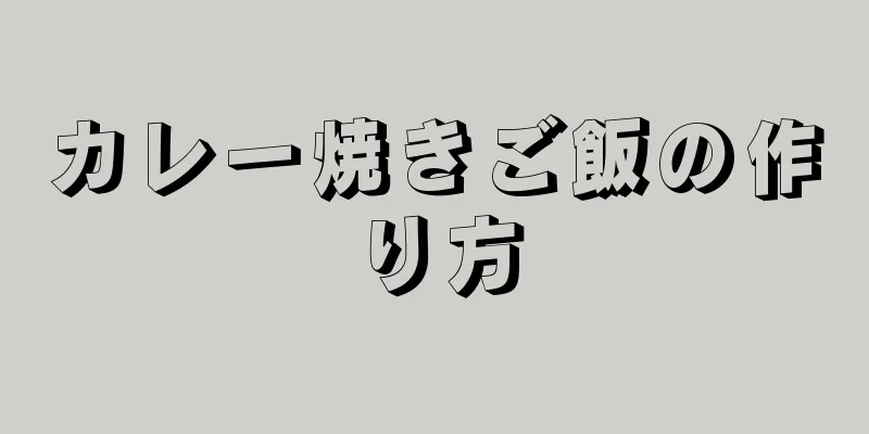 カレー焼きご飯の作り方