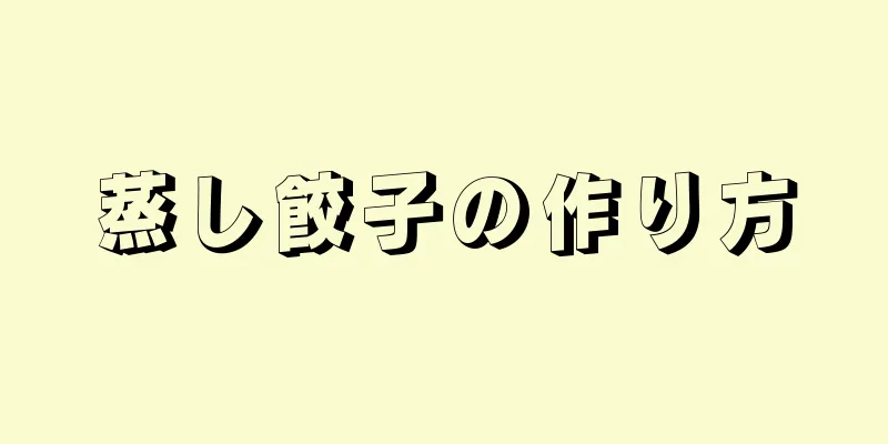蒸し餃子の作り方
