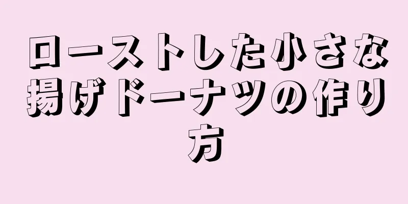 ローストした小さな揚げドーナツの作り方