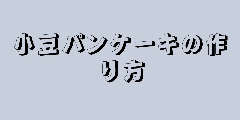 小豆パンケーキの作り方