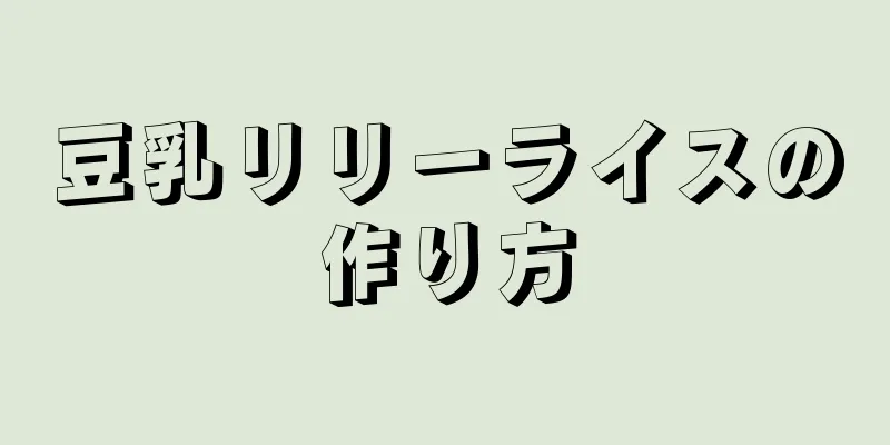 豆乳リリーライスの作り方