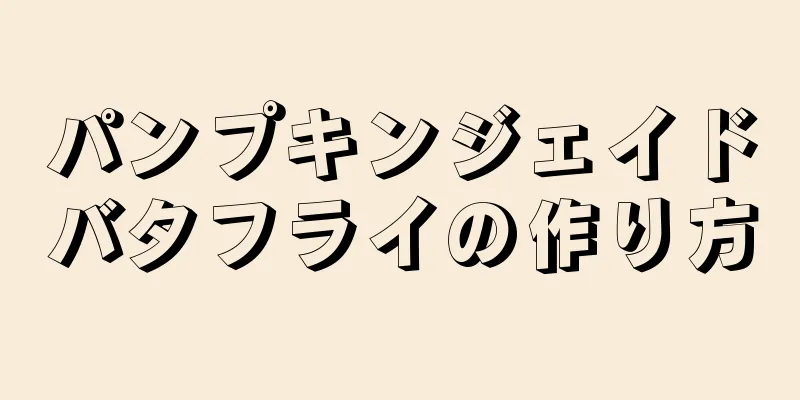 パンプキンジェイドバタフライの作り方