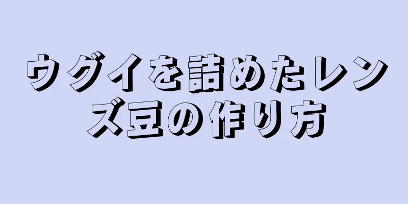 ウグイを詰めたレンズ豆の作り方